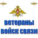 ВЕТЕРАНЫ ВОЙСК СВЯЗИ