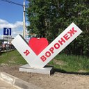 Воронеж