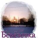 с.Берёзовка