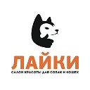 "Лайки" Салон красоты для собак и кошек • Иркутск