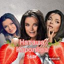 Наташа Королёва Star