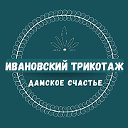 ✿ИВАНОВСКИЙ ТРИКОТАЖ✿ Одежда✿"Дамское счастье"