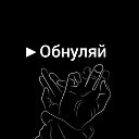 ►Обнуляй