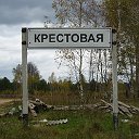 д.Крестовая