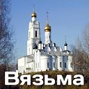 Мой город Вязьма