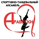 Спортивно-танцевальный ансамбль "Арабески"