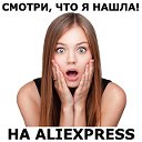 Смотри, что я нашла на AliExpress