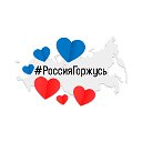 РоссияГоржусь