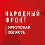 Народный фронт I Иркутская область