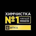 Химчистка мебели - Сатка