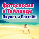 Фотограф в Тайланде на Пхукете и в Паттайе