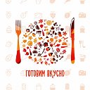 Готовим вкусно! Легкие Рецепты