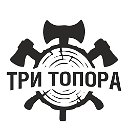 Три Топора - Строительная компания