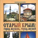 Старый Крым