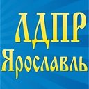 Ярославское региональное отделение ЛДПР