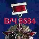 ВВ МВД СССР. В-Ч 6584