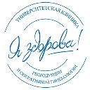 Университетская клиника «Я здорова!»