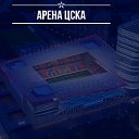 ♥Стадион "ВЭБ-Арена  (Москва)"♥✔