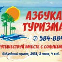 Азбука Туризма Туры из Барнаула Новосибирска
