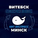 Маршрутка Витебск - Лепель - Минск Кит-Экспресс
