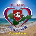 Крым - Россия! Отдыхай дома!