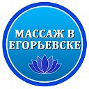 Массаж в Егорьевске