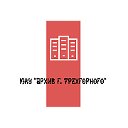 МКУ "Архив г. Трехгорного"
