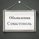 Объявления Севастополь