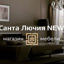 Салон мебели "САНТА ЛЮЧИЯ", г. Рязань