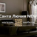 Салон мебели "САНТА ЛЮЧИЯ", г. Рязань