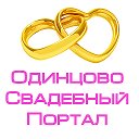 Одинцовский свадебный портал