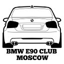 BMW E90 CLUB MOSCOW