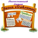 Полотняный Завод. Доска объявлений. Реклама.