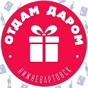 Отдам Даром. Нижневартовск ✔