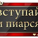 Взаимное вступление...ПИАР...Добавь в друзья