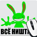 ВСЁ НИШТЯК!