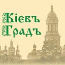 Историко-исследовательская группа "Кіевъ Градъ"