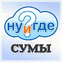 НУиГДЕ Сумы