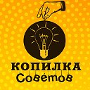 Копилка советов