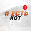 Я есть Кот