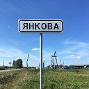 Янкова