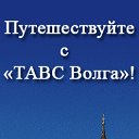 Все начинается с билета - ТАВС Волга