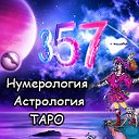 Нумерология плюс Астрология, Таро