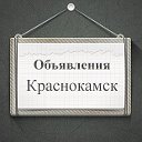 Объявления Краснокамск
