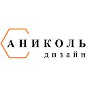 Студия Дизайна Интерьеров "Аниколь"