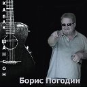 Автор , исполнитель песен , поэт Борис Погодин