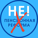 НЕ ПЕНСИОННАЯ РЕФОРМА