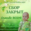 Темочка Авдеев - нейробластома. Сбор закрыт!