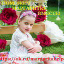 Поможем Маргаритке вместе! Благодарим за помощь!)