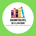 Библиотека №9 им. Р.А.Ипатовой - филиал МБУК "ЦБС"